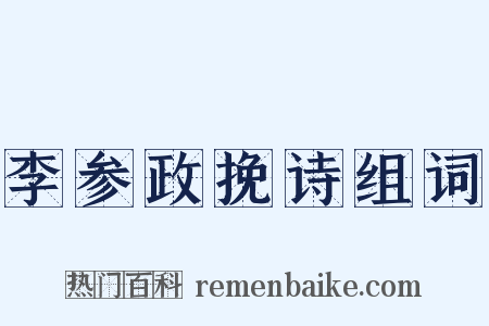 李参政挽诗组词是什么意思的图片